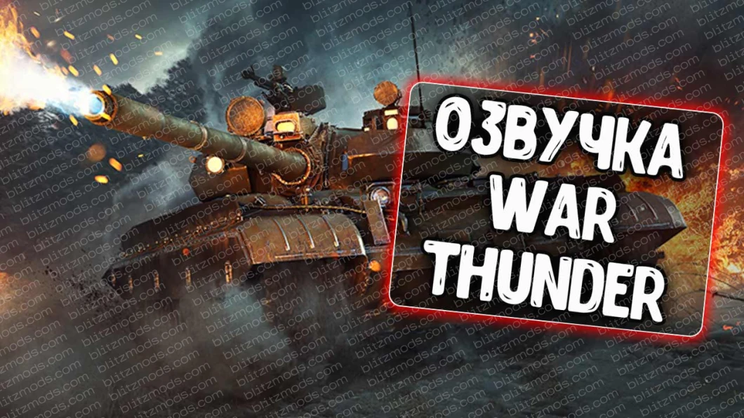 Opublikowana wersja gry War Thunder