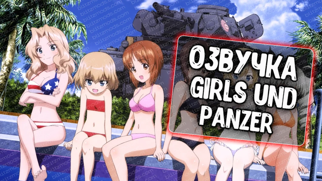 Głosy załogi Girls und Panzer (Udilshchik).